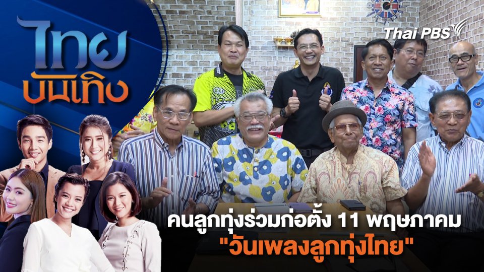 คนลูกทุ่งร่วมก่อตั้ง 11 พฤษภาคม "วันเพลงลูกทุ่งไทย" | ไทยบันเทิง | 17 เม.ย. 67