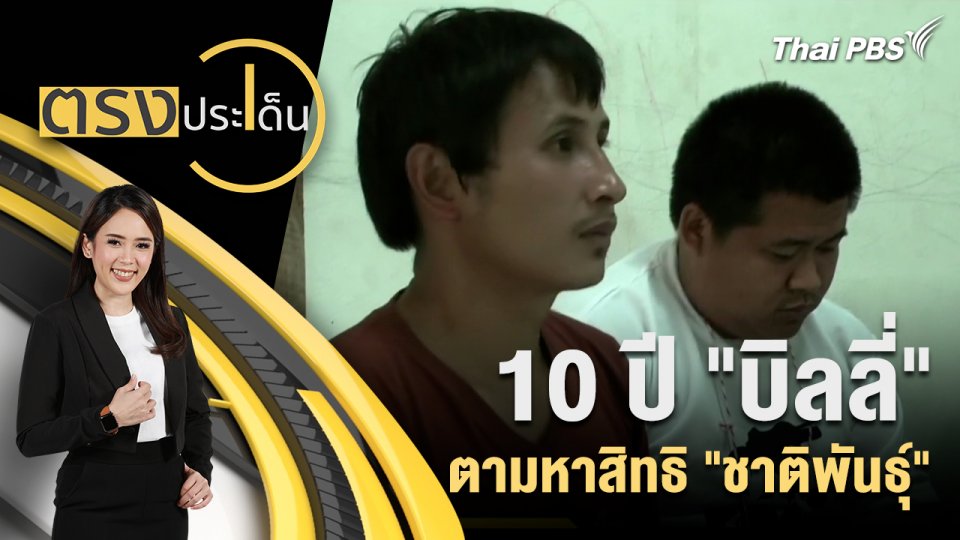 10 ปี "บิลลี่" ตามหาสิทธิ "ชาติพันธุ์"