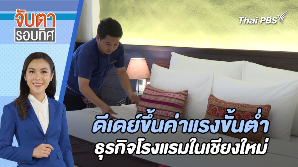 ดีเดย์ขึ้นค่าแรงขั้นต่ำธุรกิจโรงแรมในเชียงใหม่ | จับตารอบทิศ | 17 เม.ย. 67