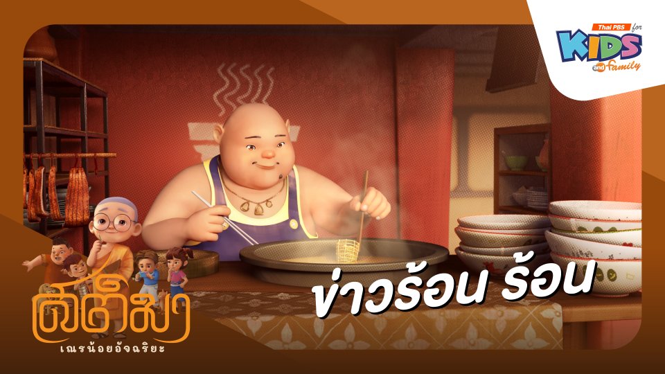 ข่าวร้อน ร้อน