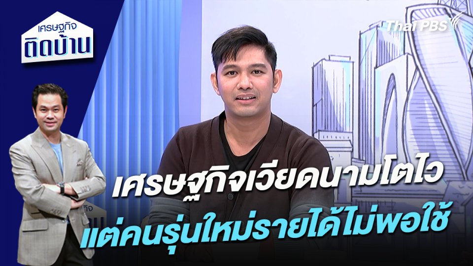 เศรษฐกิจเวียดนามโตไว แต่คนรุ่นใหม่รายได้ไม่พอใช้