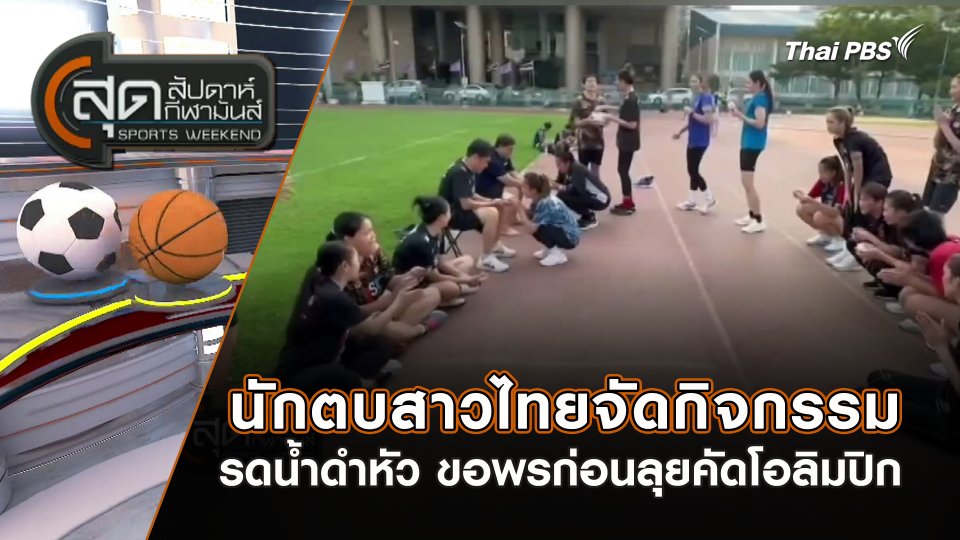 นักตบสาวไทย จัดกิจกรรมรดน้ำดำหัว ขอพรก่อนลุยคัดโอลิมปิก | สุดสัปดาห์ กีฬามันส์ | 14 มี.ค. 67