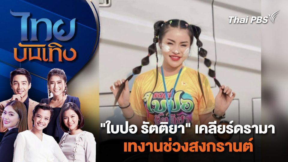 "ใบปอ รัตติยา" เคลียร์ดรามาเทงานช่วงสงกรานต์ | ไทยบันเทิง | 17 เม.ย. 67