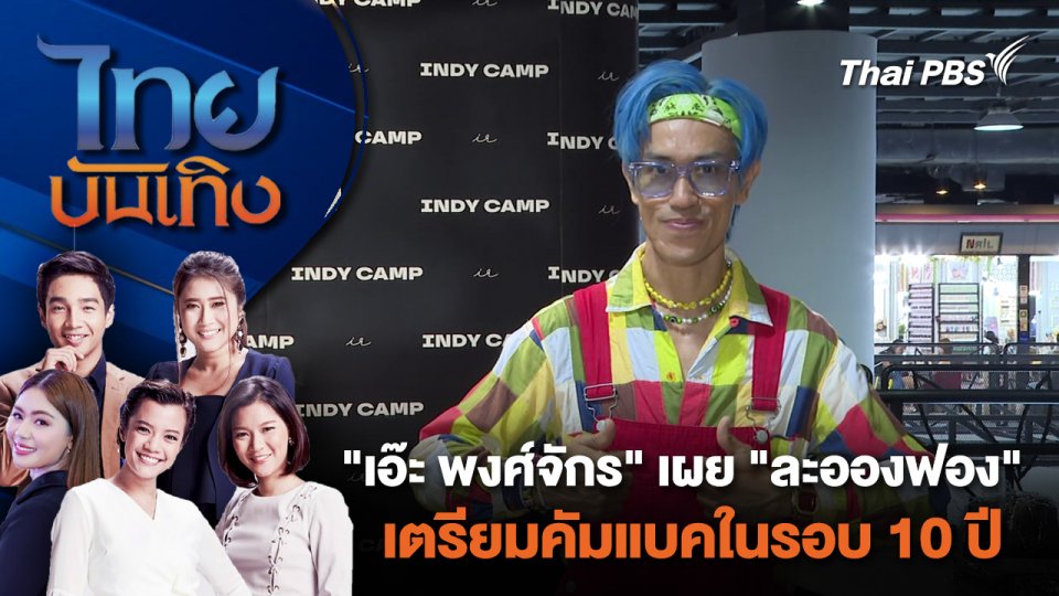 "เอ๊ะ พงศ์จักร" เผย "ละอองฟอง" เตรียมคัมแบคในรอบ 10 ปี | ไทยบันเทิง | 19 เม.ย. 67