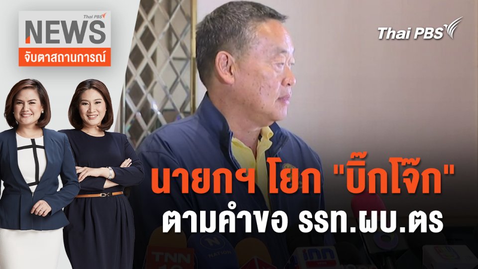 นายกฯ โยก "บิ๊กโจ๊ก" ตามคำขอ รรท.ผบ.ตร | จับตาสถานการณ์ | 19 เม.ย. 67