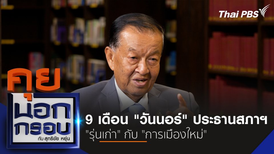 9 เดือน "วันนอร์" ประธานสภาฯ "รุ่นเก่า" กับ "การเมืองใหม่"