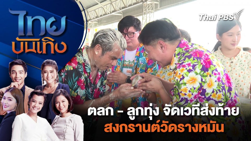 ตลก - ลูกทุ่ง จัดเวทีส่งท้ายสงกรานต์วัดรางหมัน | ไทยบันเทิง | 18 เม.ย. 67