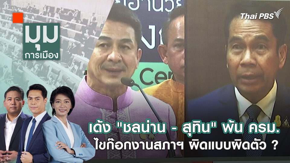 เด้ง "ชลน่าน - สุทิน" พ้น ครม. ไขก๊อกงานสภาฯ ผิดแบบผิดตัว ? | 18 เม.ย. 67