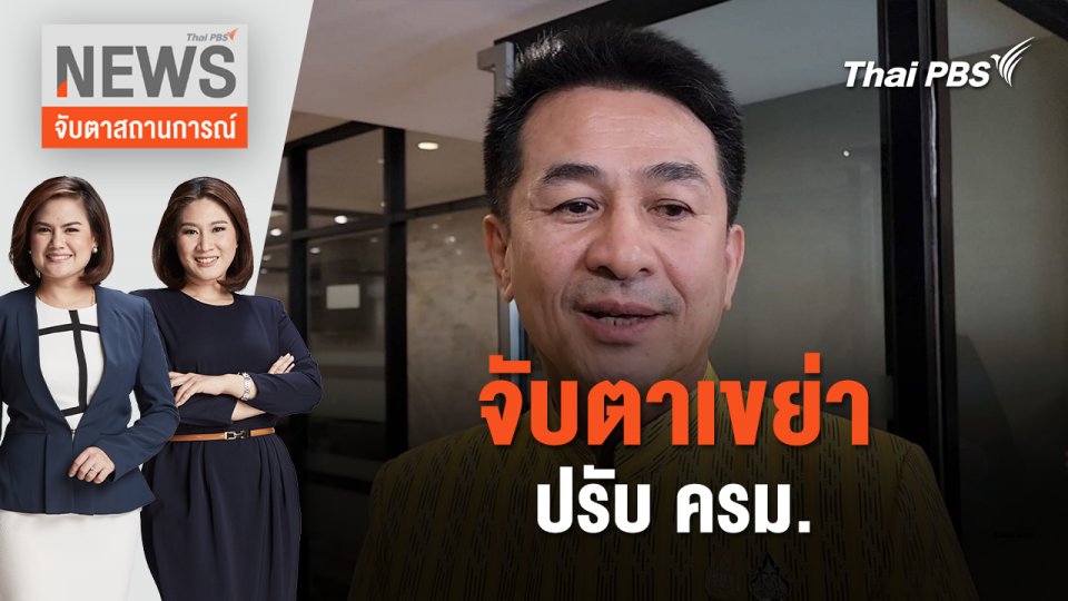 จับตาเขย่า ปรับ ครม. | จับตาสถานการณ์ | 18 เม.ย. 67