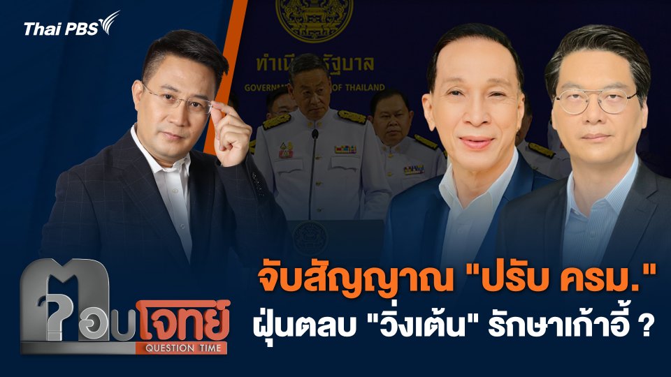 จับสัญญาณ "ปรับ ครม." ฝุ่นตลบ "วิ่งเต้น" รักษาเก้าอี้ ?