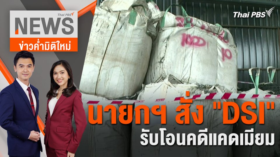 นายกฯ สั่ง "DSI" รับโอนคดีแคดเมียม | 17 เม.ย. 67
