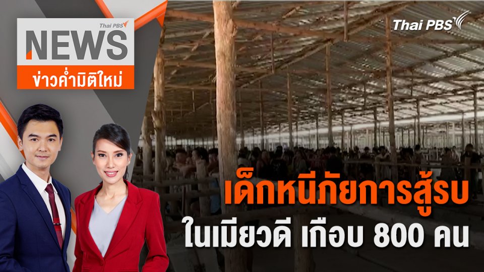 เด็กหนีภัยการสู้รบ ในเมียวดี เกือบ 800 คน | 21 เม.ย. 67