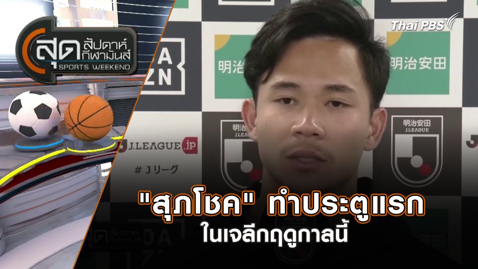"สุภโชค" ทำประตูแรกในเจลีกฤดูกาลนี้  | สุดสัปดาห์ กีฬามันส์ | 21 มี.ค. 67