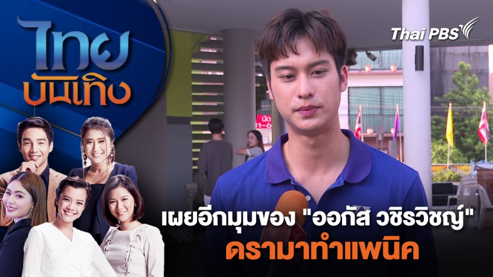 เผยอีกมุมของ "ออกัส วชิรวิชญ์" ดรามาทำแพนิค | ไทยบันเทิง | 21 เม.ย. 67