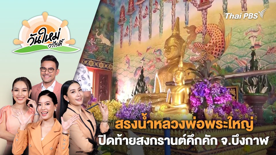 ชาวไทย - ลาว แห่สรงน้ำหลวงพ่อพระใหญ่ปิดท้ายสงกรานต์คึกคัก จ.บึงกาฬ | วันใหม่วาไรตี้ | 23 เม.ย. 67