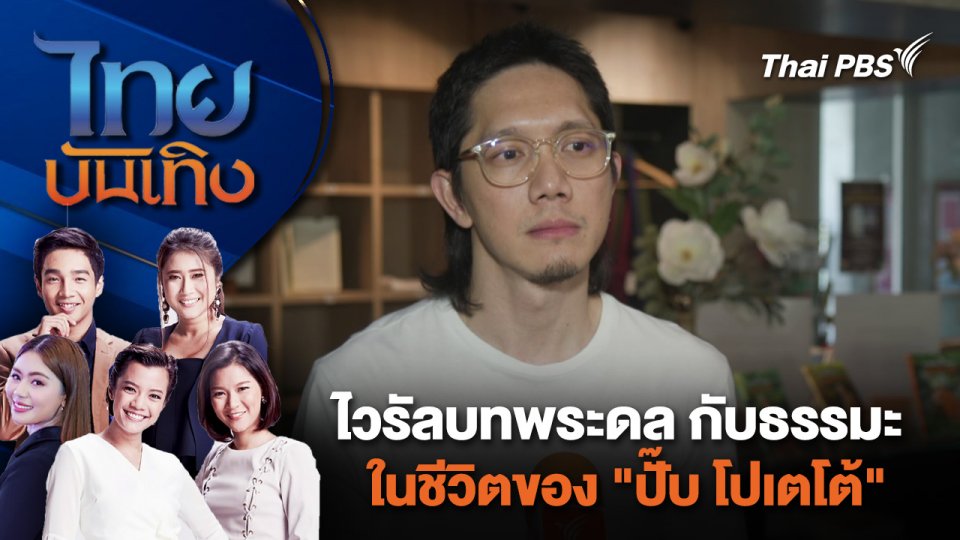 ไวรัลบทพระดล กับธรรมะในชีวิตของ "ปั๊บ โปเตโต้" | ไทยบันเทิง | 22 เม.ย. 67