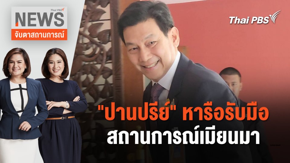 "ปานปรีย์" หารือรับมือสถานการณ์เมียนมา | จับตาสถานการณ์ | 23 เม.ย. 67