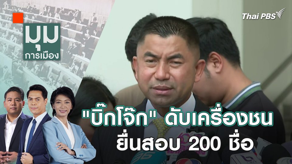 "บิ๊กโจ๊ก" ดับเครื่องชน ยื่นสอบ 200 ชื่อ | 25 เม.ย. 67