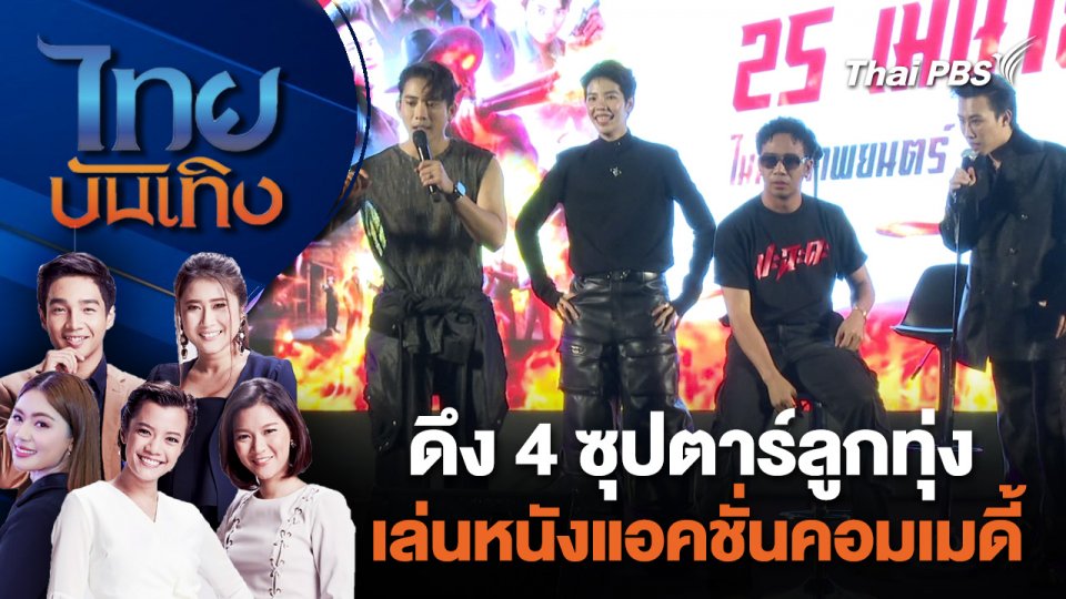 ดึง 4 ซุปตาร์ลูกทุ่ง เล่นหนังแอคชั่นคอมเมดี้ | ไทยบันเทิง | 25 เม.ย. 67