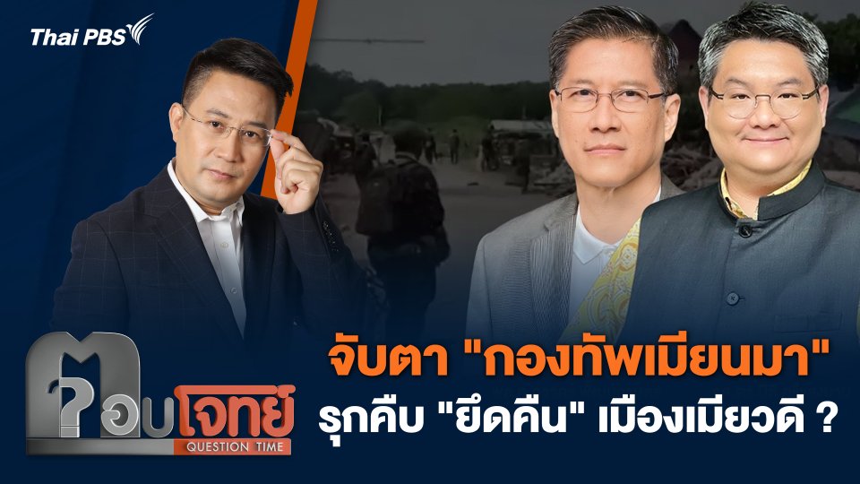 จับตา "กองทัพเมียนมา" รุกคืบ "ยึดคืน" เมืองเมียวดี ?