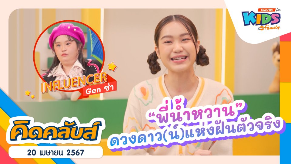 คิดคลับส์ | 20 เม.ย. 67