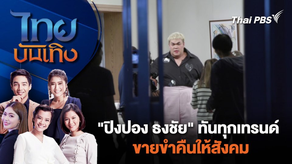 "ปิงปอง ธงชัย" ทันทุกเทรนด์ ขายขำคืนให้สังคม | ไทยบันเทิง | 23 เม.ย. 67