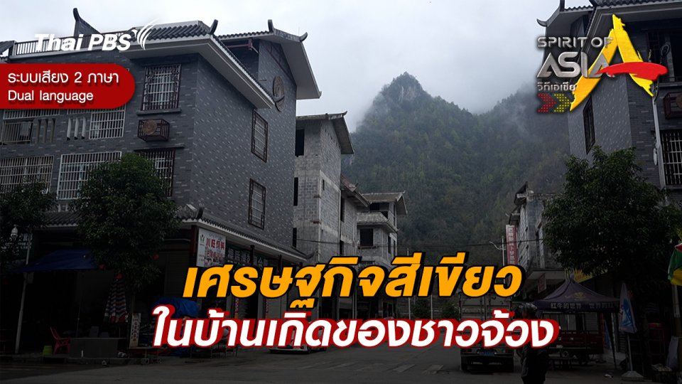 เศรษฐกิจสีเขียวในบ้านเกิดของชาวจ้วง