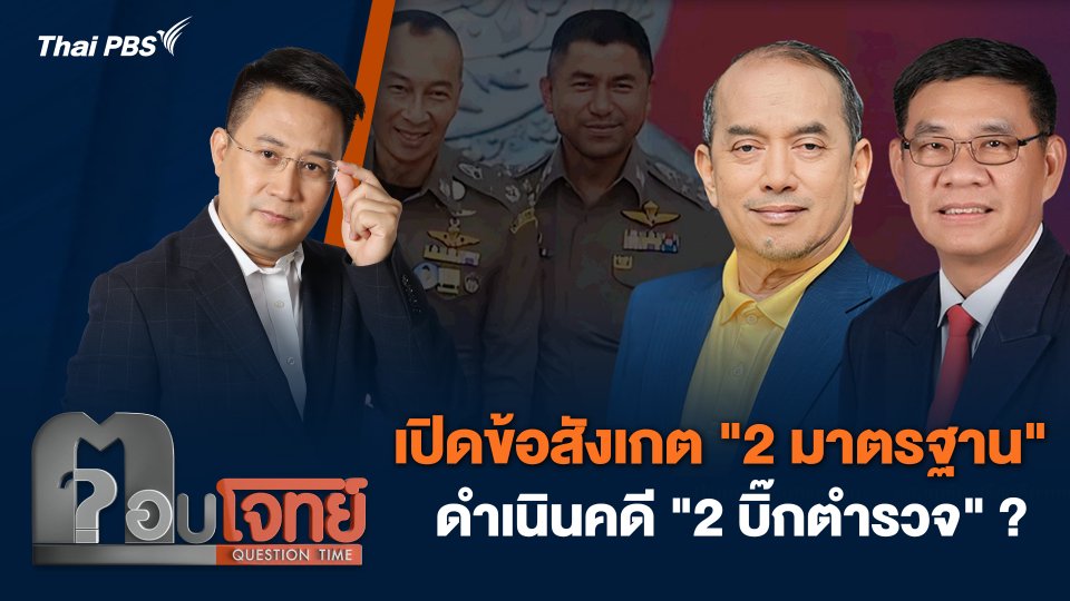 เปิดข้อสังเกต "2 มาตรฐาน" ดำเนินคดี "2 บิ๊กตำรวจ" ?