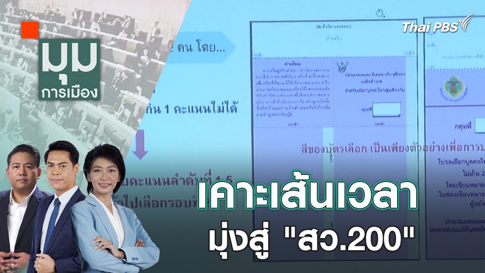 เคาะเส้นเวลา มุ่งสู่ "สว.200" | 24 เม.ย. 67