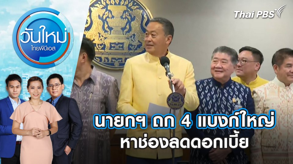 นายกฯ ถก 4 แบงก์ใหญ่ หาช่องลดดอกเบี้ย | วันใหม่ ไทยพีบีเอส | 24 เม.ย. 67