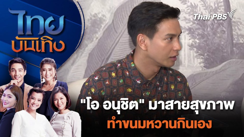 "โอ อนุชิต" มาสายสุขภาพ - ทำขนมหวานกินเอง | ไทยบันเทิง | 24 เม.ย. 67