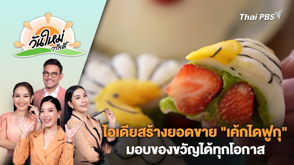 ไอเดียสร้างยอดขาย "เค้กไดฟูกุ" มอบของขวัญได้ทุกโอกาส | วันใหม่วาไรตี้ | 24 เม.ย. 67