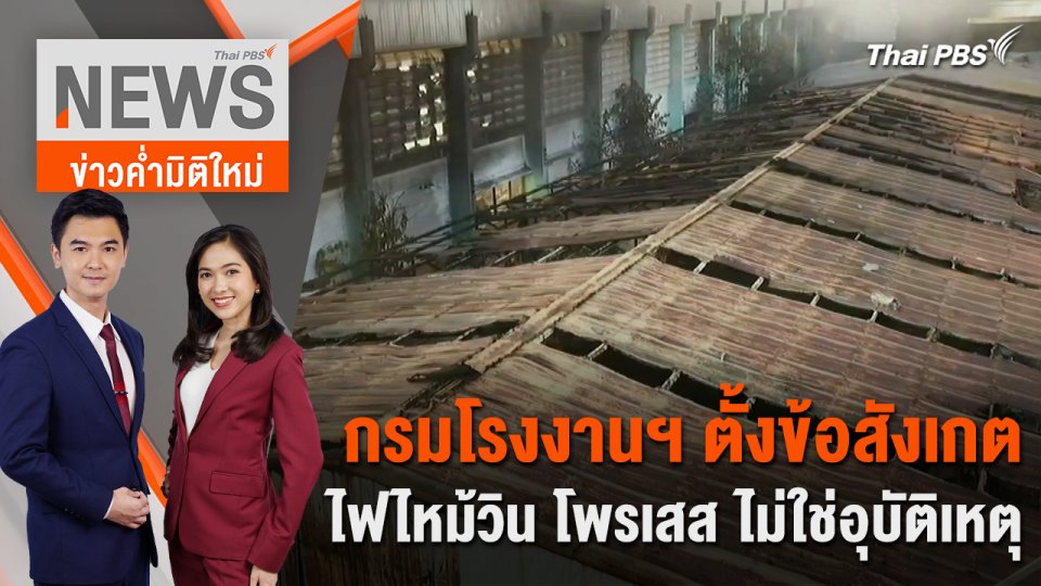 กรมโรงงานฯ ตั้งข้อสังเกต ไฟไหม้วิน โพรเสส ไม่ใช่อุบัติเหตุ | 23 เม.ย. 67