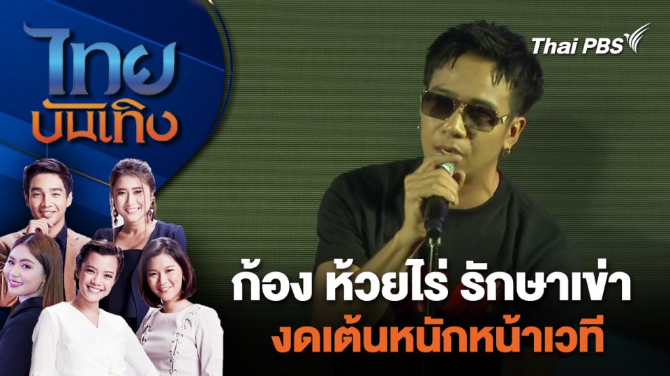 ก้อง ห้วยไร่ รักษาเข่างดเต้นหนักหน้าเวที  | ไทยบันเทิง | 24 เม.ย. 67