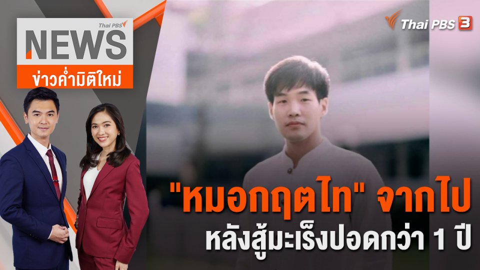 "หมอกฤตไท" จากไปหลังสู้มะเร็งปอดกว่า 1 ปี   | 5 ธ.ค. 66