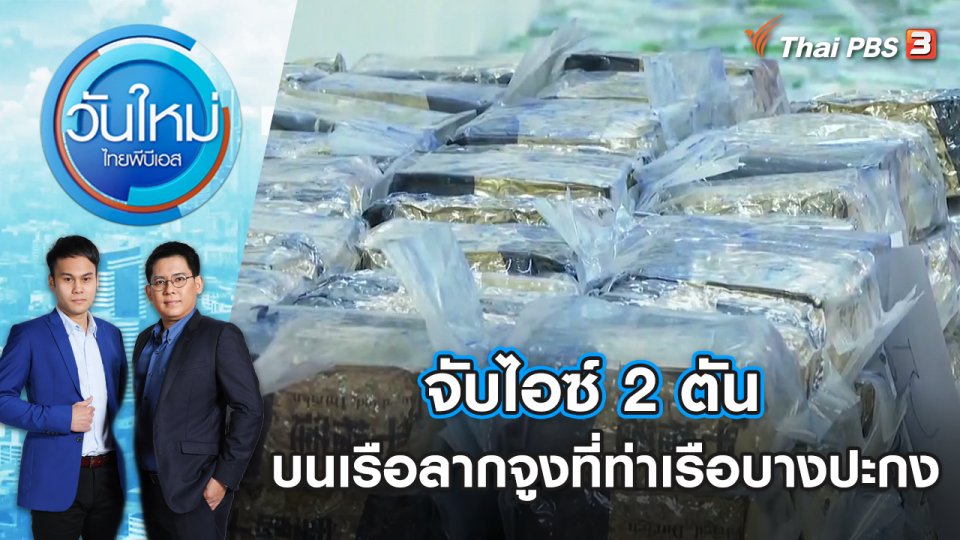 จับไอซ์ 2 ตัน บนเรือลากจูงที่ท่าเรือบางปะกง |วันใหม่ ไทยพีบีเอส | 6 ธ.ค. 66