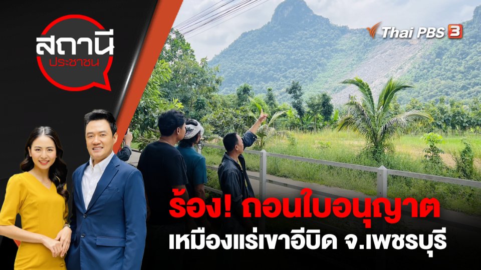 ร้อง! ถอนใบอนุญาตเหมืองแร่หินปูนเขาอีบิด อ.เขาย้อย จ.เพชรบุรี