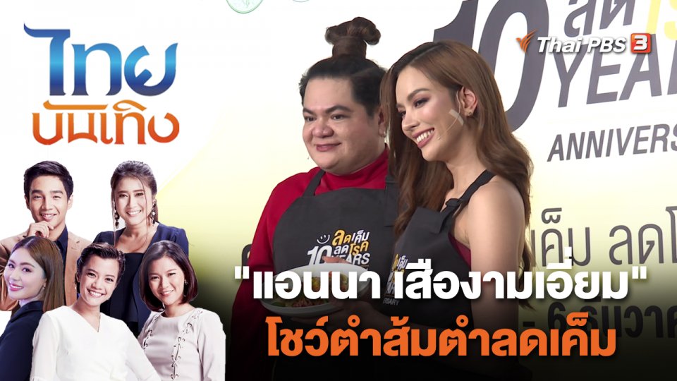 "แอนนา เสืองามเอี่ยม" โชว์ตำส้มตำลดเค็ม | ไทยบันเทิง | 7 ธ.ค. 66