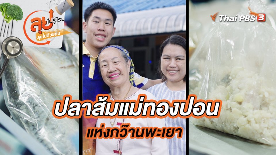 ปลาส้มแม่ทองปอนแห่งกว๊านพะเยา