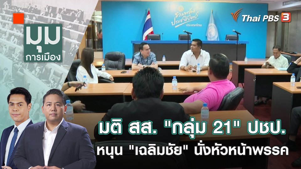 มติ สส. "กลุ่ม 21" ปชป. หนุน "เฉลิมชัย" นั่งหัวหน้าพรรค  | 8 ธ.ค. 66