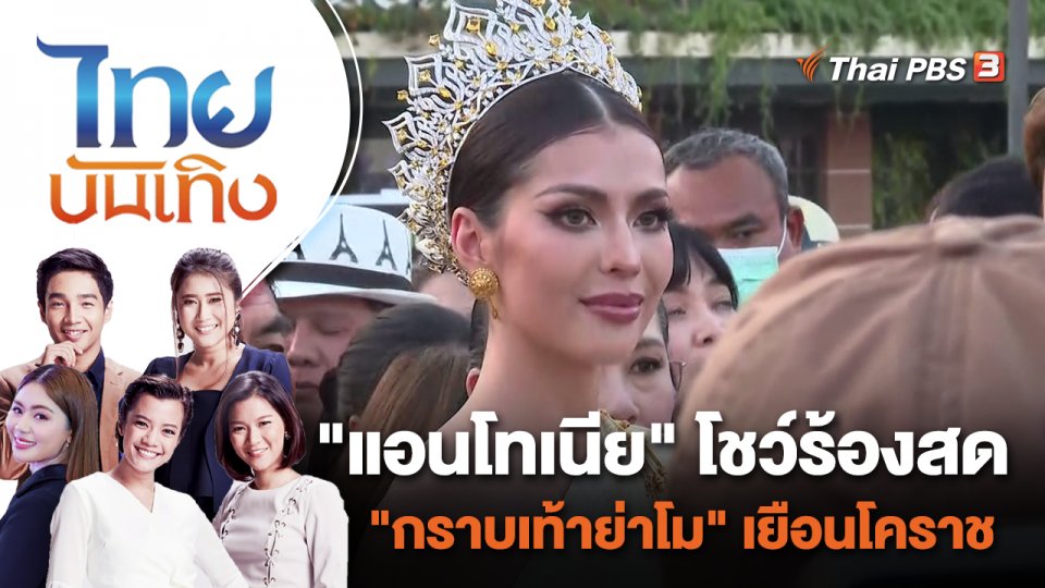 "แอนโทเนีย" โชว์ร้องสด "กราบเท้าย่าโม" เยือนโคราช | ไทยบันเทิง | 12 ธ.ค. 66