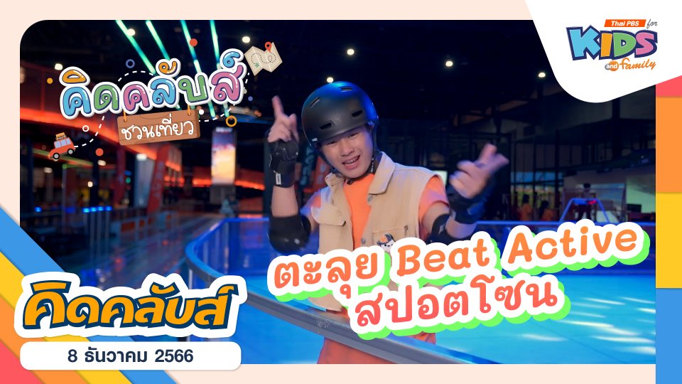 คิดคลับส์ | 8 ธ.ค. 66