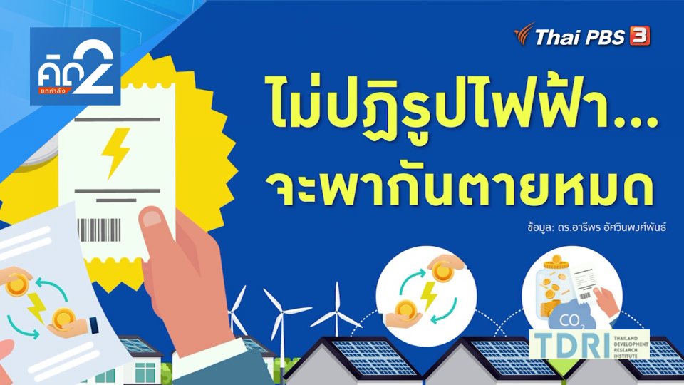ไม่ปฏิรูปไฟฟ้า จะพากันตายหมด
