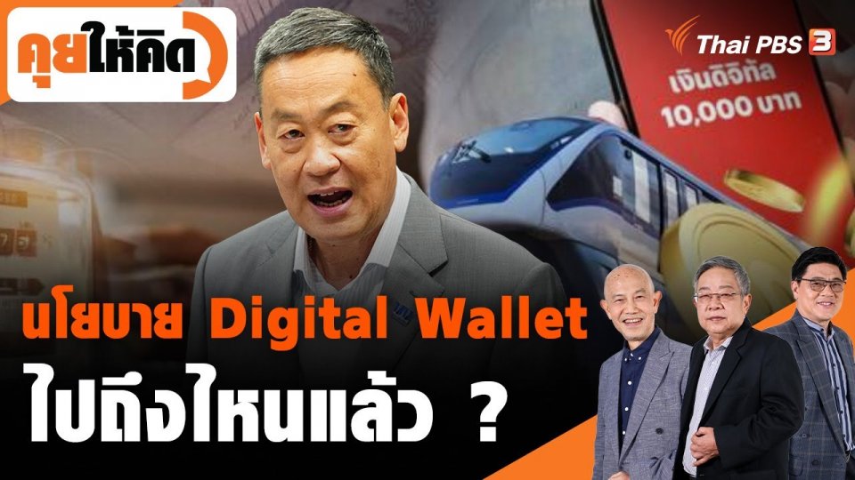 นโยบาย Digital Wallet ไปถึงไหนแล้ว ?