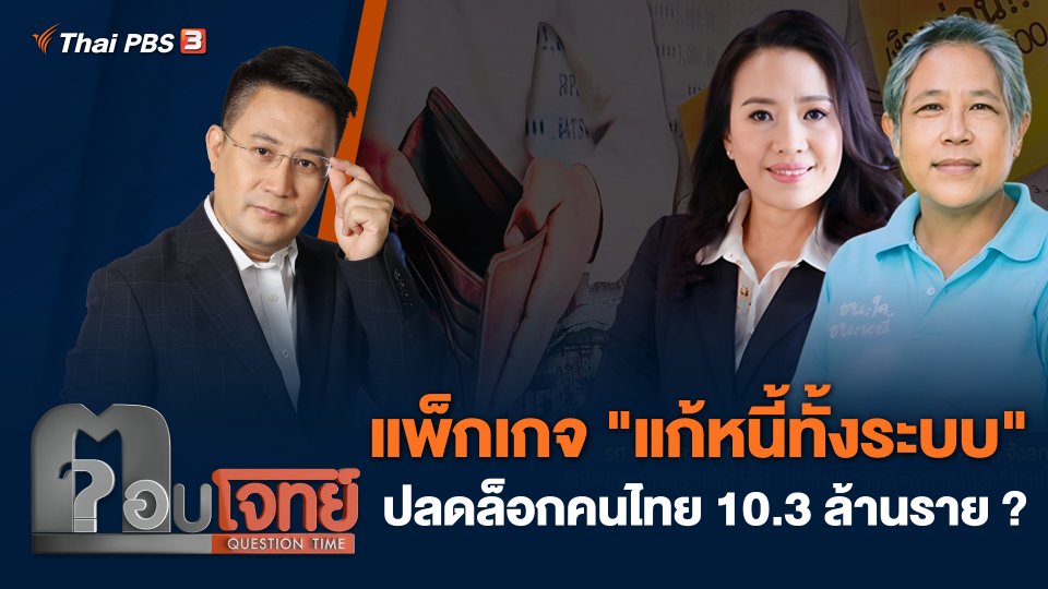 แพ็กเกจ "แก้หนี้ทั้งระบบ" ปลดล็อกคนไทย 10.3 ล้านราย ?