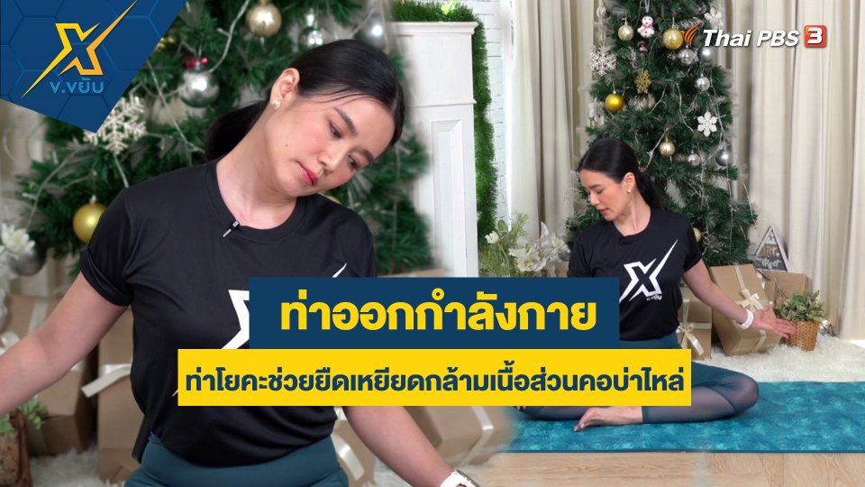 ท่าโยคะช่วยยืดเหยียดกล้ามเนื้อส่วนคอบ่าไหล่