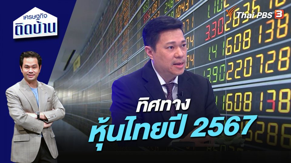 ทิศทางหุ้นไทยปี 2567