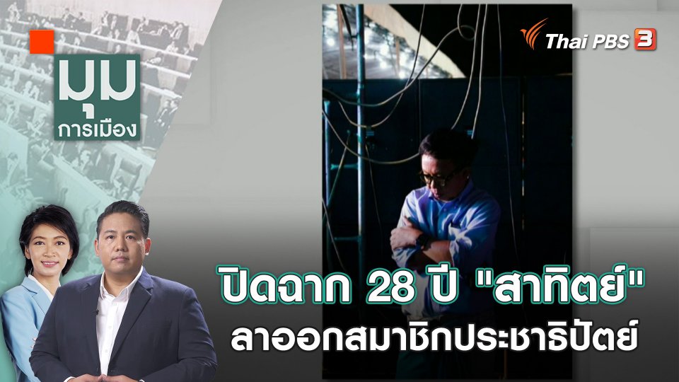 ปิดฉาก 28 ปี "สาทิตย์" ลาออกสมาชิกประชาธิปัตย์  | 12 ธ.ค. 66