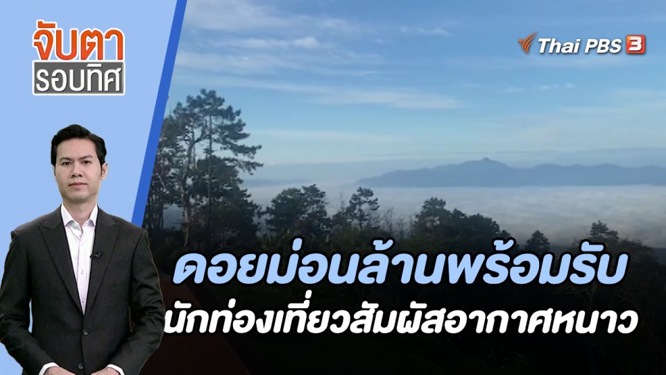 ดอยม่อนล้านพร้อมรับนักท่องเที่ยวสัมผัสอากาศหนาว | จับตารอบทิศ | 15 ธ.ค. 66