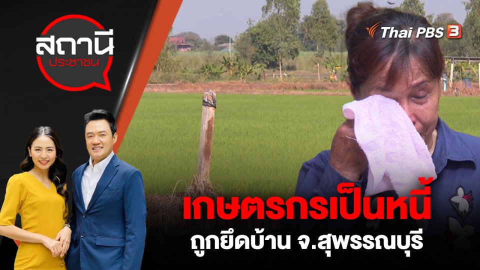 เกษตรกรเป็นหนี้ถูกยึดบ้าน จ.สุพรรณบุรี